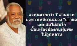 เผ็ดเวอร์! "ศิลปินแห่งชาติ" จวกรัฐบาล เลี้ยงข้าวเหนียวมะม่วงได้ แต่ไม่สนใจซื้อหน้ากากแจก