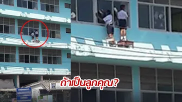 หวาดเสียว! นักเรียนปีนระเบียงตึกสูงเช็ดกระจก ผู้ปกครองหวั่นเกิดอันตราย