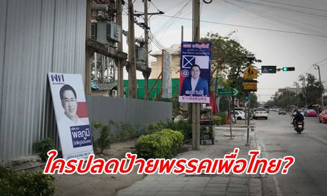 "พลภูมิ" พรรคเพื่อไทย แจงปมถูกปลดป้ายหาเสียง "รปช." แถลงโต้