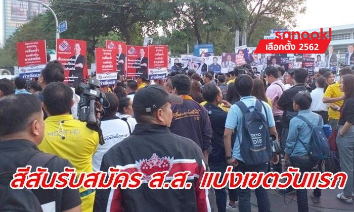 เลือกตั้ง 2562: ประมวลภาพรับสมัคร ส.ส. แบบแบ่งเขต สุดคึกคักในวันแรก