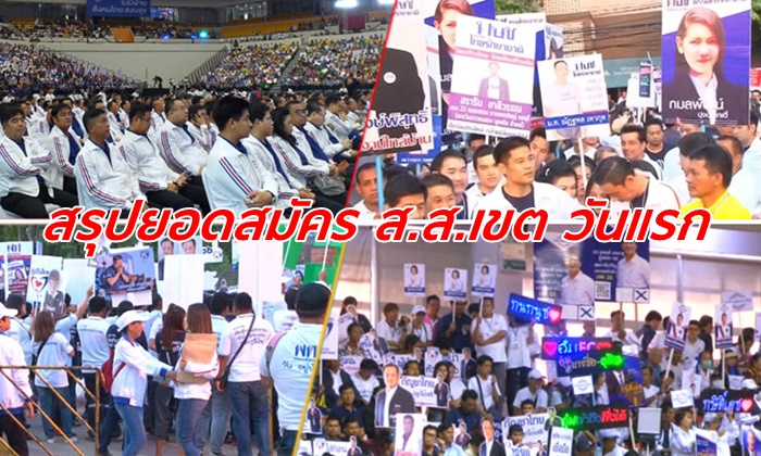 เลือกตั้ง 2562: สรุปยอดสมัคร ส.ส.เขตวันแรก 58 พรรค รวมทั้งสิ้น 5,831 คน