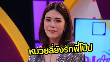 "หมวยลี่" แถลงแล้ว ยังรัก "โป๊ป" เสียใจที่สุดถูกมองขายบริการ