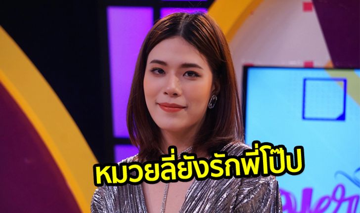 "หมวยลี่" แถลงแล้ว ยังรัก "โป๊ป" เสียใจที่สุดถูกมองขายบริการ