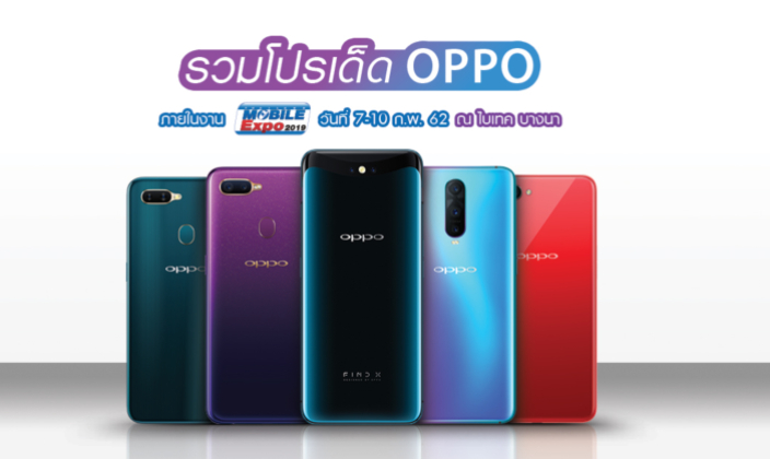 รวมโปรโมชั่นสุดฮอต OPPO ในงาน Thailand Mobile Expo 2019