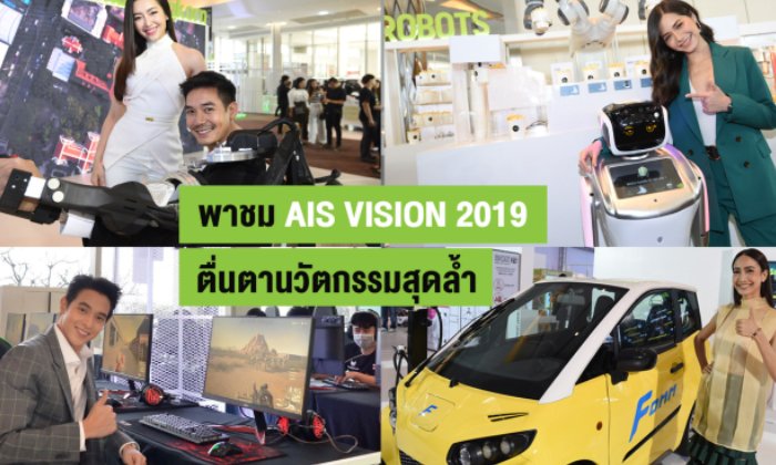 พาชมงานวิสัยทัศน์ AIS ปี 2019 ตอกย้ำการเป็นผู้นำนวัตกรรมของไทย!