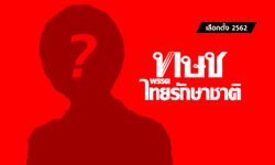 เลือกตั้ง 2562: "ไทยรักษาชาติ" ลือกระฉ่อน! เชิญ "คนดัง" เพียงหนึ่งเดียวชิงนายกฯ