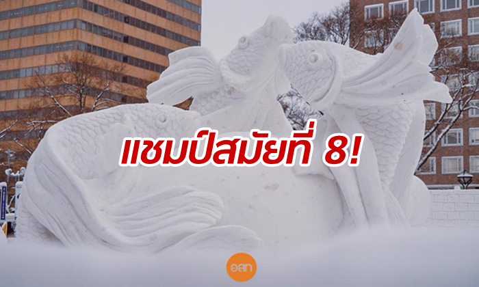 เฮลั่นโลก! ทีมไทยพา "ปลากัด" คว้าแชมป์แกะสลักหิมะที่ฮอกไกโด ประเทศญี่ปุ่น
