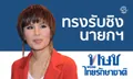 เลือกตั้ง 2562: "ทูลกระหม่อมหญิง" ตอบรับ "ไทยรักษาชาติ" ลงชิงนายกฯ ทรงพระสเลนเดอร์