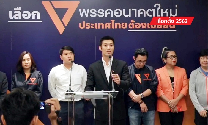 เลือกตั้ง 2562: "อนาคตใหม่" แถลงจุดยืน! ขอพาคนไทย "หนี" การเมืองแบบเก่า