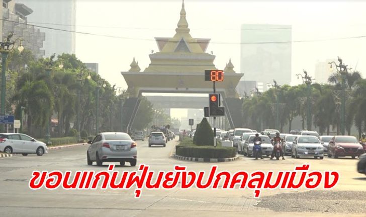 ฝุ่นละออง PM 2.5 ขอนแก่นยังวิกฤต เช้านี้เกินค่ามาตรฐานต่อเนื่อง