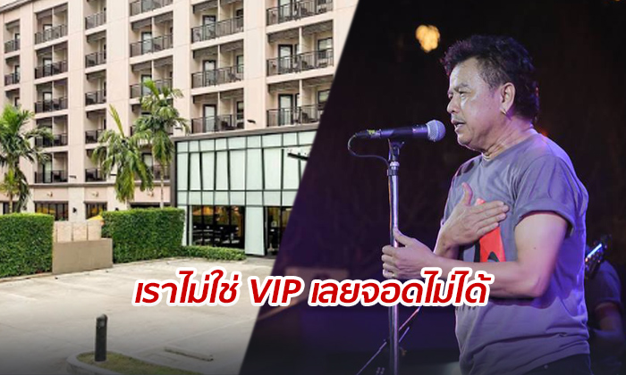 "น้าหมู-พงษ์เทพ" เดือด โรงแรมดังห้ามจอดรถ อ้างจองให้ต่างชาติ และแขก VIP