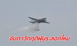 กรมฝนหลวงฯ จ่อขึ้นบิน 10-15 ก.พ.นี้ หลังส่อเค้าฝุ่นวิกฤตอีกระลอก