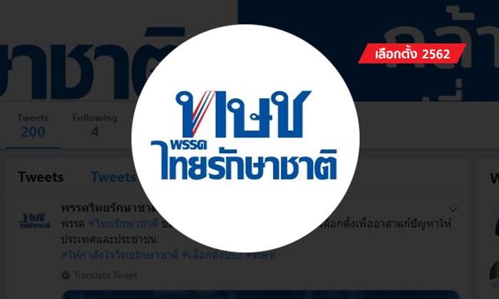 เลือกตั้ง 2562: "พรรคไทยรักษาชาติ" โพสต์ขอบคุณทุกกำลังใจ ย้ำมีจุดยืนดังเดิม