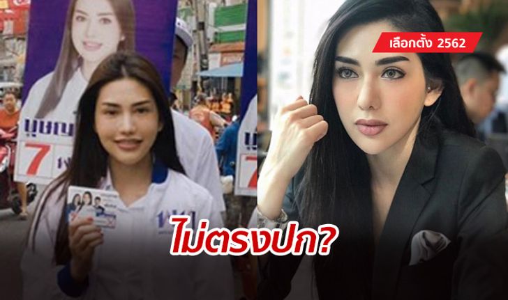 เลือกตั้ง 2562: ผู้สมัคร ส.ส. โพสต์โต้ หลังชาวเน็ตตั้งข้อสังเกต ตัวจริงกับในรูป "ไม่ตรงปก"