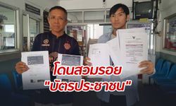 พ่อ-ลูกโร่แจ้งความ หลังถูกโจรแสบสวมรอย "บัตรประชาชน" ขายของออนไลน์-มีเหยื่อนับสิบราย