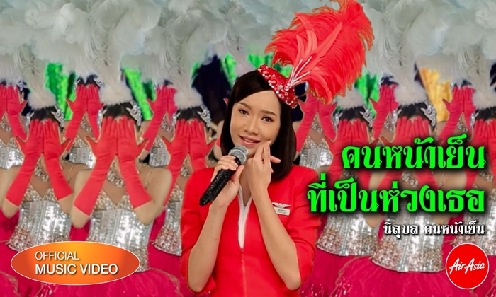 Air Asia เปิดตัวมิวสิควิดีโอที่ทุกคนรอคอย กับบทเพลง “คนหน้าเย็นที่เป็นห่วงเธอ”