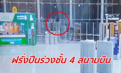 ถ่ายทัน! วงจรปิดเผยวินาที "นักท่องเที่ยวรัสเซีย" ปีนชั้น 4 สุวรรณภูมิ โดดร่วงพื้นดับ