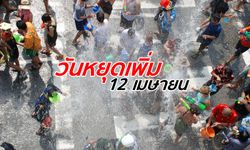คนไทยแฮปปี้ ครม.อนุมัติวันหยุดสงกรานต์เพิ่มเติม วันที่ 12 เมษายน
