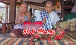 "คู่รักร้อยปี" คุณทวด 2 สามีภรรยา แต่งงานกันมา 80 ปี ยังแข็งแรงทั้งกายใจ