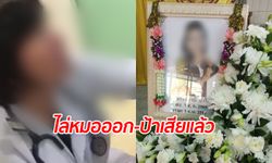 โรงพยาบาลไล่ออกหมอคลิปดัง "ป้าสั่งลาลูกเลย" ล่าสุดคนไข้เสียชีวิตแล้ว