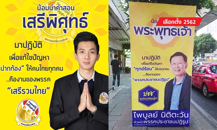 เลือกตั้ง 2562: "เสรีรวมไทย" ส่งป้ายหาเสียงสุดจี๊ด ไม่รู้แซะใคร แต่ที่รู้ ผู้สมัครงานดี!