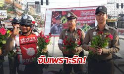 รักนะเลยจับ! ตำรวจแจก "กุหลาบ" แทนใบสั่ง งดเสียค่าปรับรับวาเลนไทน์