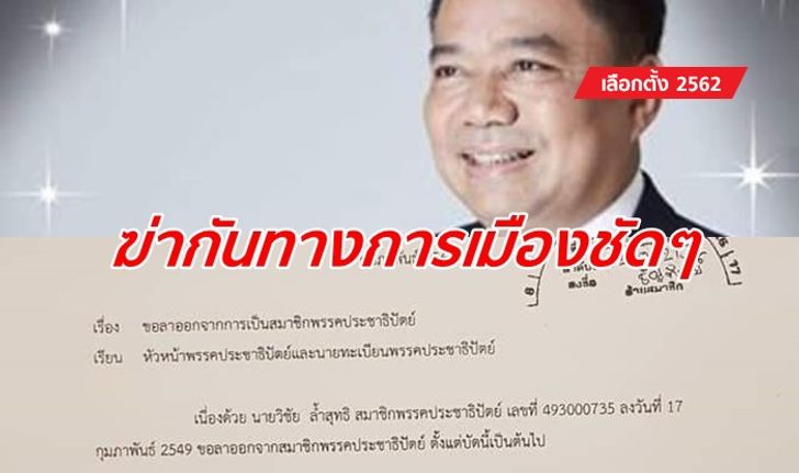 เลือกตั้ง 2562: อดีต ส.ส.ประชาธิปัตย์ ระยอง โพสต์ระบาย "ผิดตรงไหน" และขอลาออก