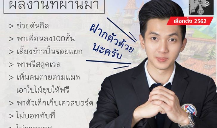 เลือกตั้ง 2562: "เสรีรวมไทย" ฉีกทุกกฎป้ายหาเสียง "คิด ภูวพัฒน์" โชว์ผลงานจากการเล่นเกม
