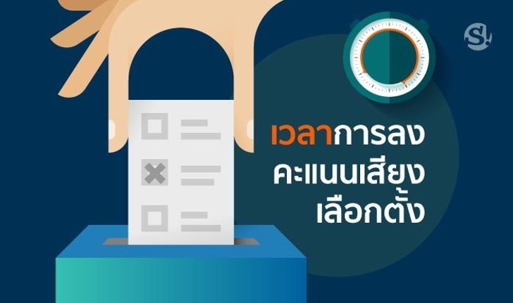 เลือกตั้ง 62 | เวลาเปิด-ปิดหีบลงคะแนนเสียงเลือก ส.ส.