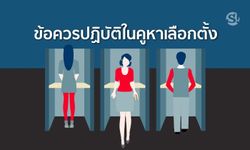 เลือกตั้ง 62 | ข้อควรปฏิบัติเมื่ออยู่ในบริเวณคูหาเลือกตั้ง