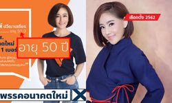 เลือกตั้ง 2562: ผู้สมัคร ส.ส. ลำปาง สวยค้านสายตา ใครจะเชื่อว่าอายุ 50 แล้ว!