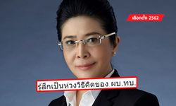 เลือกตั้ง 2562: แรงมากแม่! "สุดารัตน์" ถามกลับ ผบ.ทบ. ต้องเพิ่มงบเหรอ ถึงจะไม่หนักแผ่นดิน