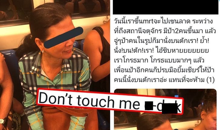 โซเชียลปรี๊ด! เสนอวิธีแก้เผ็ด "มนุษย์ป้า" นั่งทับตักสาวในรถไฟใต้ดิน MRT