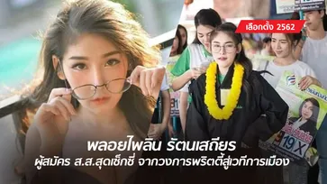 เลือกตั้ง 2562: เปิดใจ "พลอยไพลิน" ผู้สมัคร ส.ส.สุดเซ็กซี่ จากวงการพริตตี้สู่เวทีการเมือง