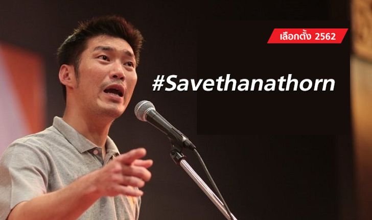 เลือกตั้ง 2562: #SaveThanathorn ยืน 1 ทวิตเตอร์ หวั่น "ธนาธร" เข้าคุกปมวิจารณ์ คสช.