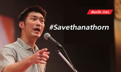 เลือกตั้ง 2562: #SaveThanathorn ยืน 1 ทวิตเตอร์ หวั่น "ธนาธร" เข้าคุกปมวิจารณ์ คสช.