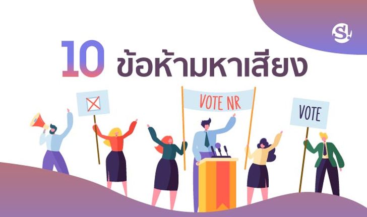 เลือกตั้ง 2562: เปิด 10 ข้อห้ามหาเสียงที่ต้องพึงระวัง