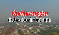 8 จังหวัดทั่วไทย ฝุ่นเกินค่ามาตรฐาน "ลำปาง-เชียงใหม่" หนักที่สุด