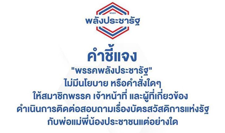 "พลังประชารัฐ" ยืนยันไม่มีนโยบายให้โทรสอบถามเรื่องบัตรคนจน