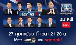 คลิกชมการดีเบตจาก 9 พรรคร่วมประชันวิสัยทัศน์ ใครจะเป็น #ตัวจริงชิงสภา