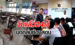 รวบแล้ว! 24 โจ๋บุกทำร้ายนักเรียน-ครูโรงเรียนมัธยมวัดสิงห์