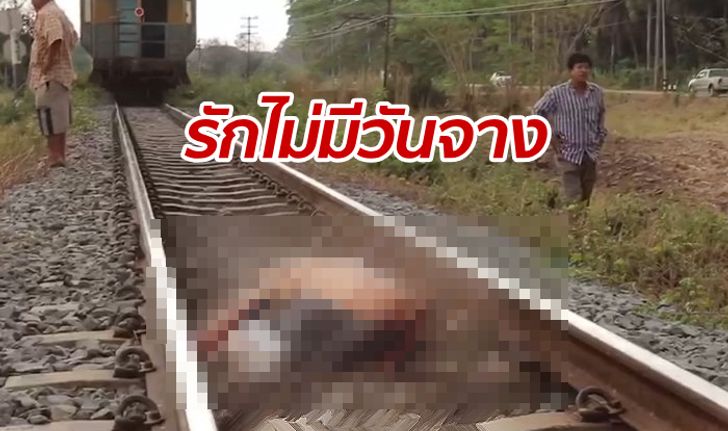 "แฝดน้อง" กระโดดให้รถไฟชนจนตาย หลังตรอมใจซึมเศร้าที่เสีย "แฝดพี่" มานานกว่า 8 ปี