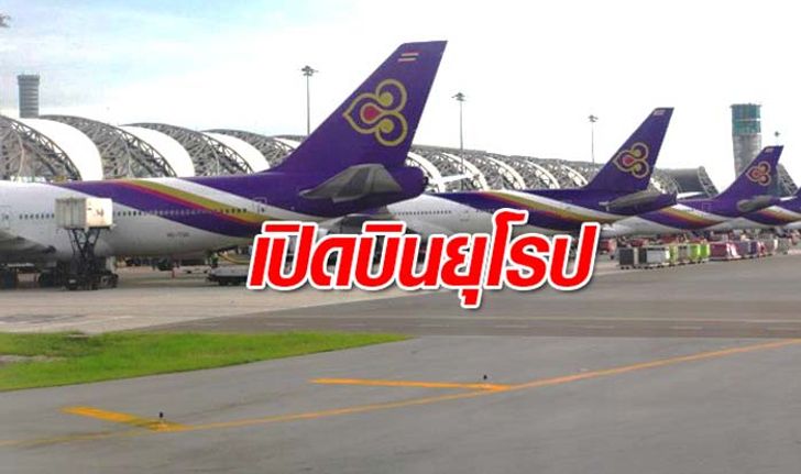 การบินไทย เปิดเที่ยวบิน “กรุงเทพ-ยุโรป” แล้ว ใช้เส้นทางผ่านจีนแทน