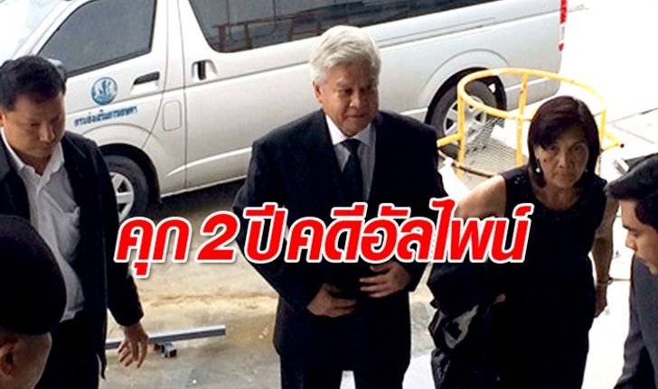 ศาลสั่งคุก 2 ปี "ยงยุทธ" คดีอัลไพน์ อนุญาตปล่อยตัว วางเงินประกัน 9 แสน