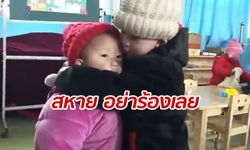 ถึงกับติดใจ เผยวิธีปลอบเพื่อนร้องไห้ของหนูน้อยวัยอนุบาล