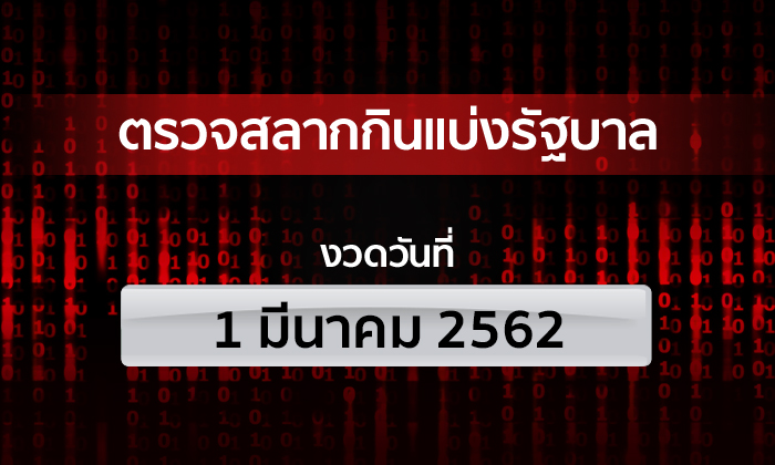 ตรวจหวย รางวัลที่ 1 งวด 1 มีนาคม 2562 ตรวจผลสลากกินแบ่งรัฐบาล