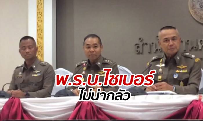 ตำรวจแจงปม "พ.ร.บ.ไซเบอร์" ขอประชาชนอย่าเพิ่งวิตกไป