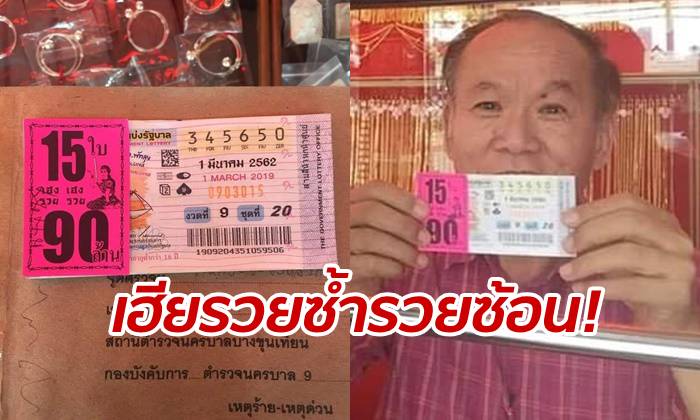 เลขเด็ดพารวย! เฮียร้านทองบางขุนเทียน ถูกรางวัลที่ 1 รับเละ 90 ล้าน