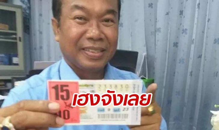 "ครูปรีชา" รับทรัพย์ต่อเนื่อง ถูกเลขท้าย 15 ใบ คดีหวย 30 ล้านยังให้โชค