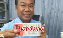 "ครูปรีชา" รับทรัพย์ต่อเนื่อง ถูกเลขท้าย 15 ใบ คดีหวย 30 ล้านยังให้โชค